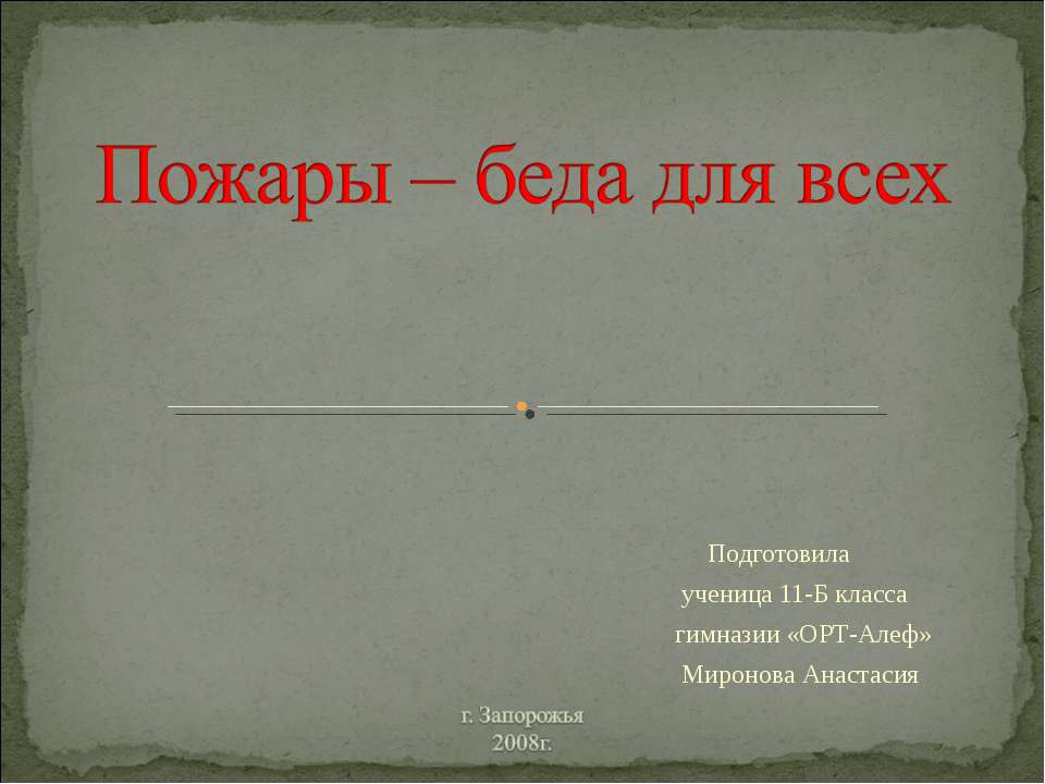 Пожары – беда для всех - Скачать Читать Лучшую Школьную Библиотеку Учебников (100% Бесплатно!)