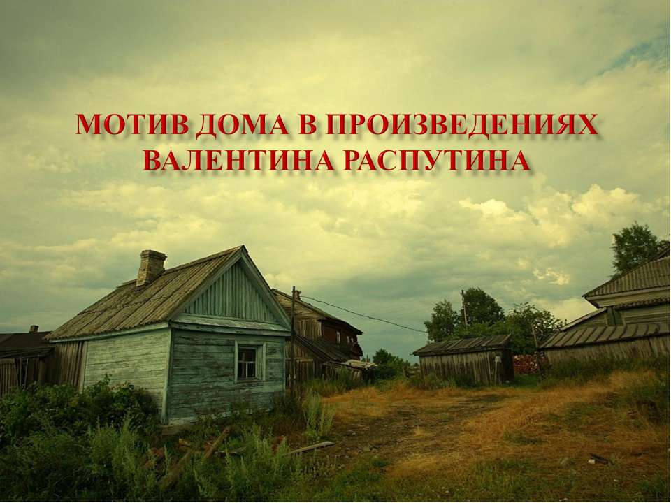 Мотив дома в произведениях Валентина Распутина - Скачать Читать Лучшую Школьную Библиотеку Учебников (100% Бесплатно!)