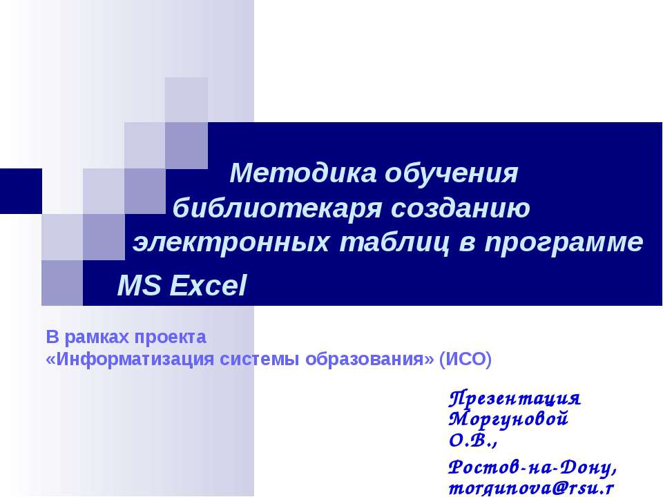 Методика обучения библиотекаря созданию электронных таблиц в программе MS Excel - Скачать Читать Лучшую Школьную Библиотеку Учебников