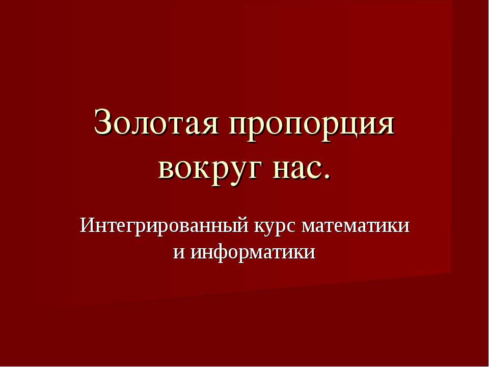 Золотая пропорция вокруг нас - Скачать Читать Лучшую Школьную Библиотеку Учебников (100% Бесплатно!)