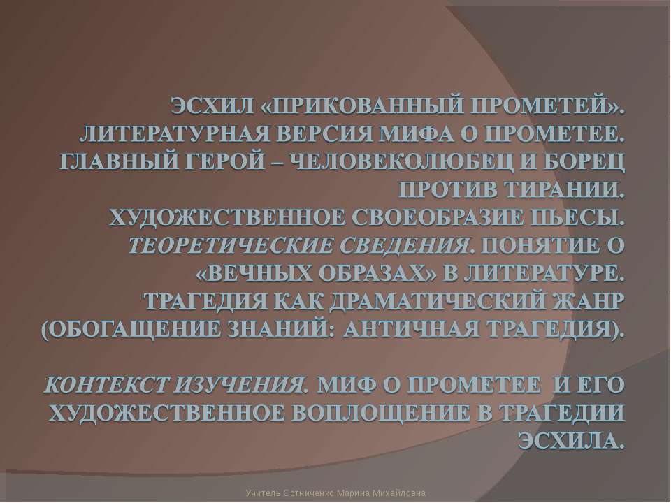 Эсхил «Прикованный Прометей» - Скачать Читать Лучшую Школьную Библиотеку Учебников (100% Бесплатно!)