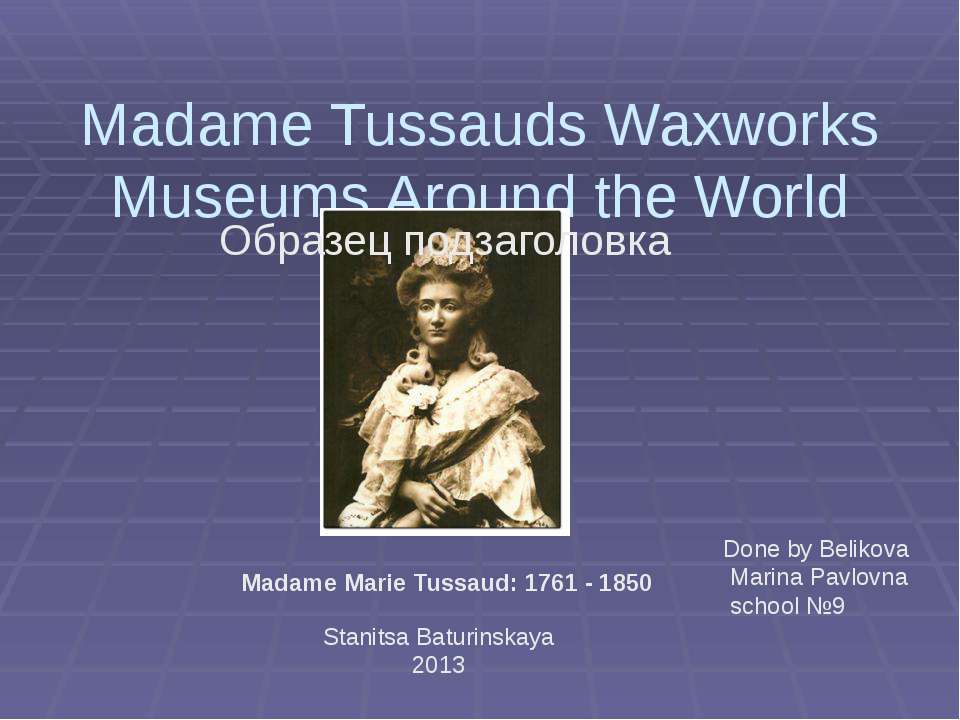 Madame Tussauds Waxworks Museums Around the World - Скачать Читать Лучшую Школьную Библиотеку Учебников (100% Бесплатно!)