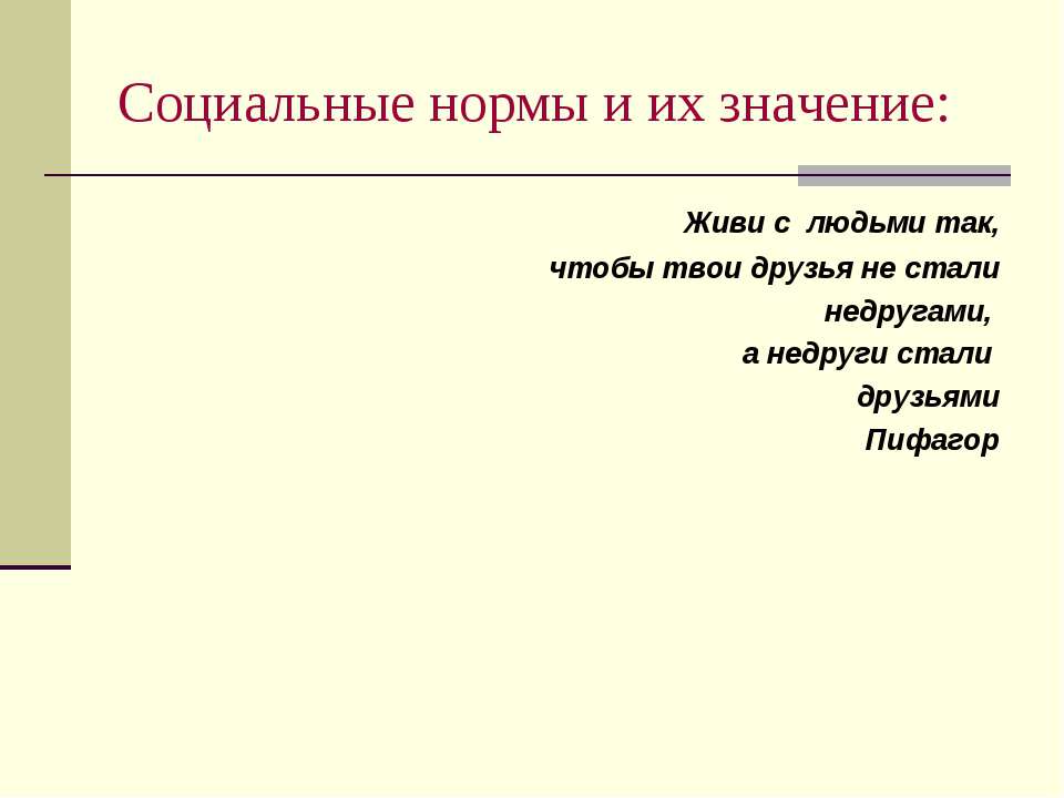 Социальные нормы и их значение - Скачать Читать Лучшую Школьную Библиотеку Учебников (100% Бесплатно!)