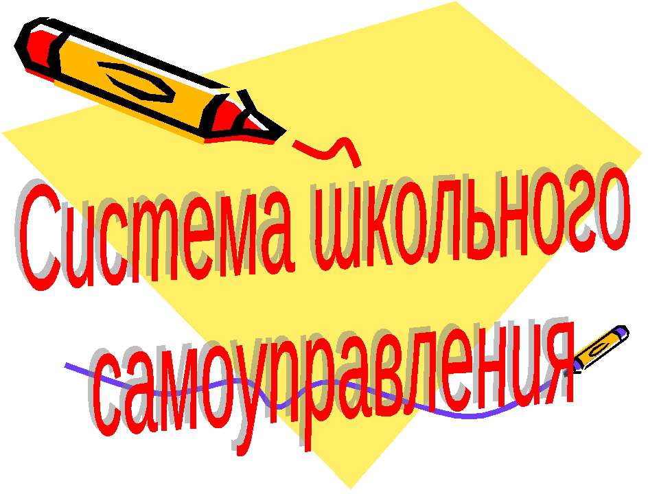 Система школьного самоуправления - Скачать Читать Лучшую Школьную Библиотеку Учебников (100% Бесплатно!)