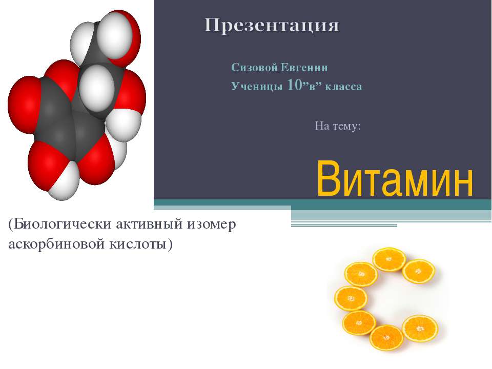 Витамин С 10 класс - Скачать Читать Лучшую Школьную Библиотеку Учебников (100% Бесплатно!)