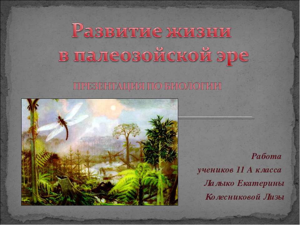 Развитие жизни в палеозойской эре - Скачать Читать Лучшую Школьную Библиотеку Учебников (100% Бесплатно!)