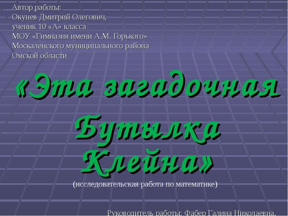 Эта загадочная Бутылка Клейна - Скачать Читать Лучшую Школьную Библиотеку Учебников (100% Бесплатно!)