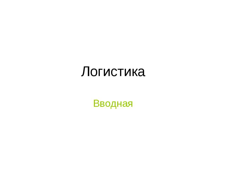 Логистика. Вводная - Скачать Читать Лучшую Школьную Библиотеку Учебников (100% Бесплатно!)