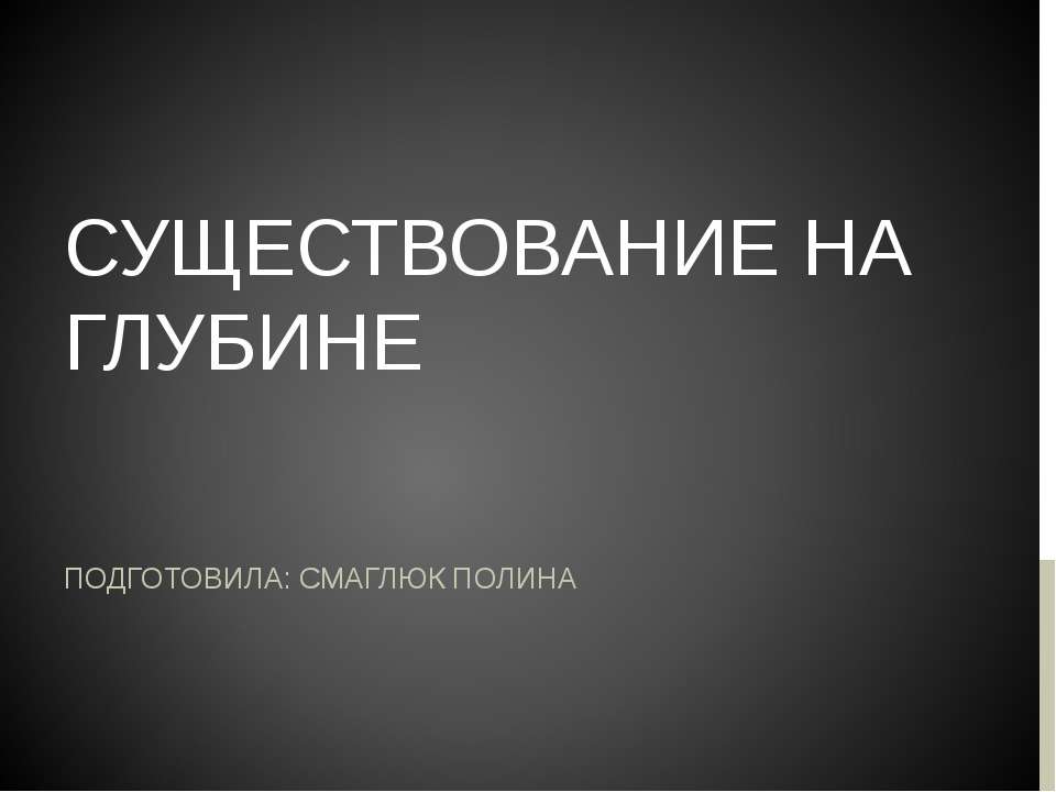 Существование на глубине. - Скачать Читать Лучшую Школьную Библиотеку Учебников (100% Бесплатно!)