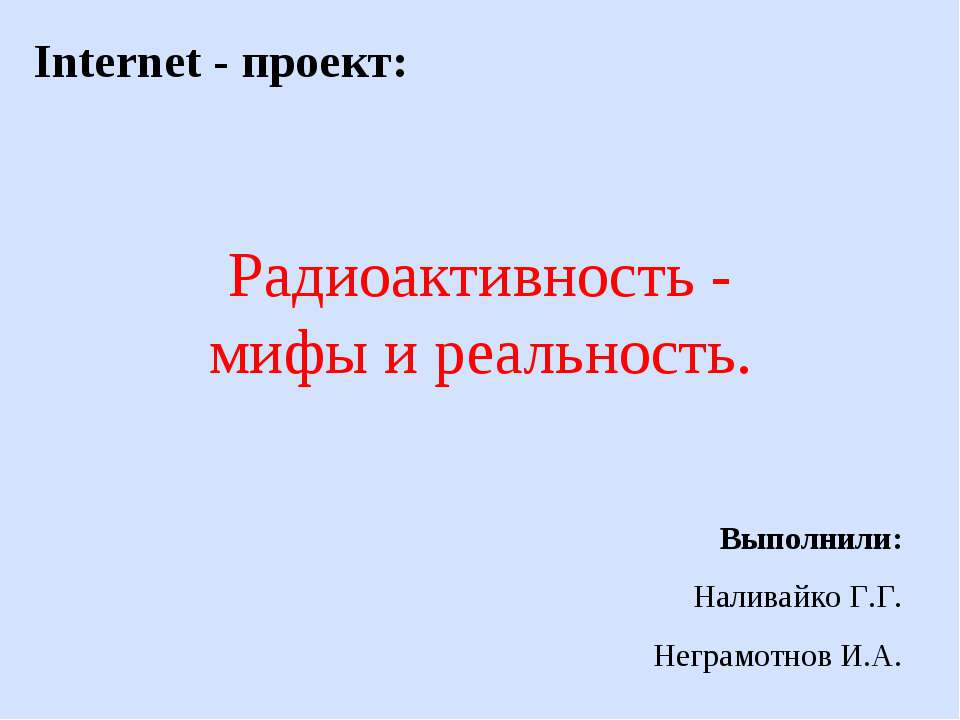 Радиоактивность - мифы и реальность - Скачать Читать Лучшую Школьную Библиотеку Учебников (100% Бесплатно!)