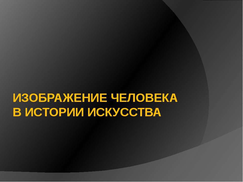 Изображение человека в истории искусства - Скачать Читать Лучшую Школьную Библиотеку Учебников (100% Бесплатно!)