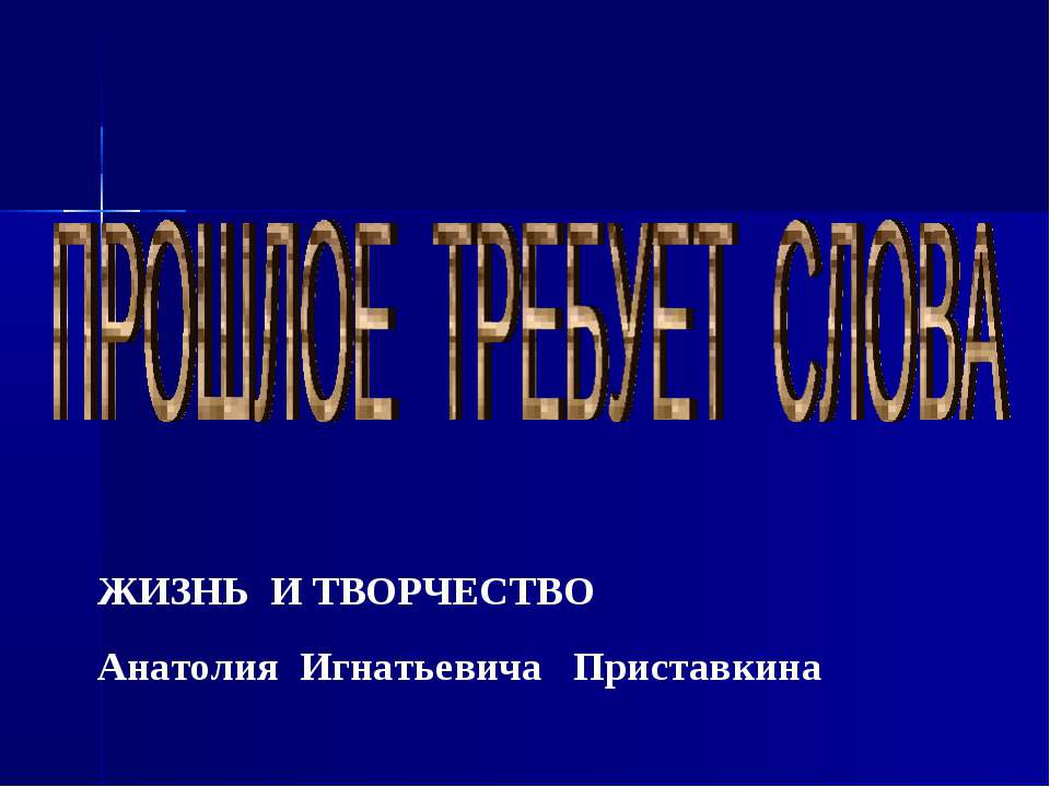 Жизнь и творчество Анатолия Игнатьевича Приставкина - Скачать Читать Лучшую Школьную Библиотеку Учебников