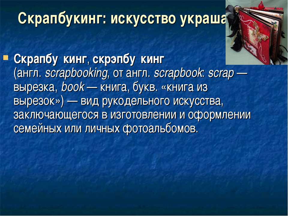 Скрапбукинг: искусство украшать - Скачать Читать Лучшую Школьную Библиотеку Учебников (100% Бесплатно!)