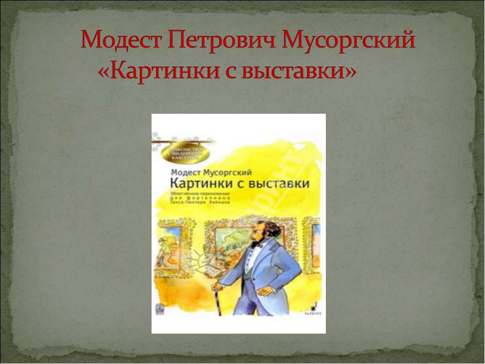 Модест Петрович Мусоргский «Картинки с выставки» - Скачать Читать Лучшую Школьную Библиотеку Учебников