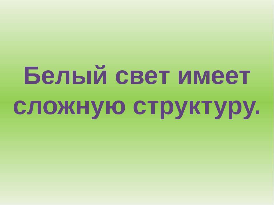 Белый свет имеет сложную структуру - Скачать Читать Лучшую Школьную Библиотеку Учебников (100% Бесплатно!)