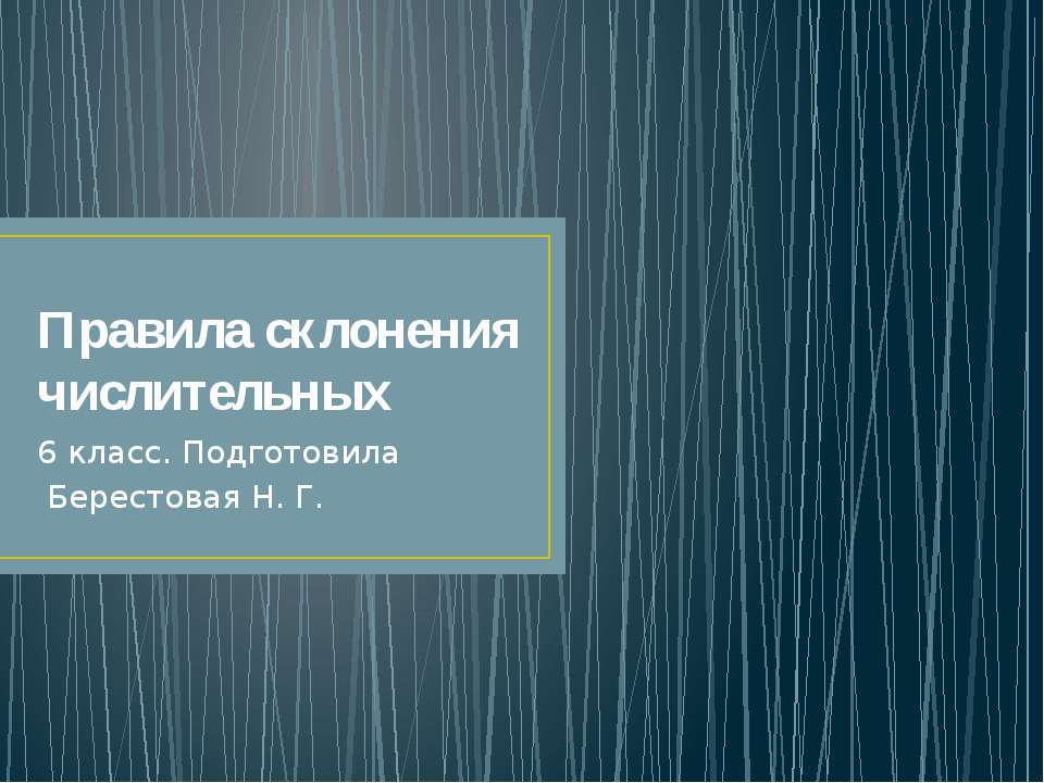 Правила склонения числительных - Скачать Читать Лучшую Школьную Библиотеку Учебников (100% Бесплатно!)