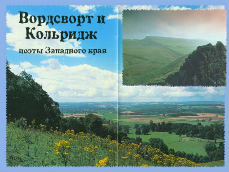 Вордеворт и Кольридж поэты Западного края - Скачать Читать Лучшую Школьную Библиотеку Учебников