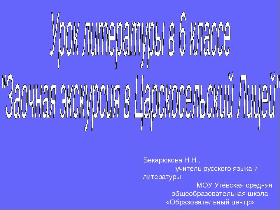 Заочная экскурсия в Царскосельский Лицей - Скачать Читать Лучшую Школьную Библиотеку Учебников