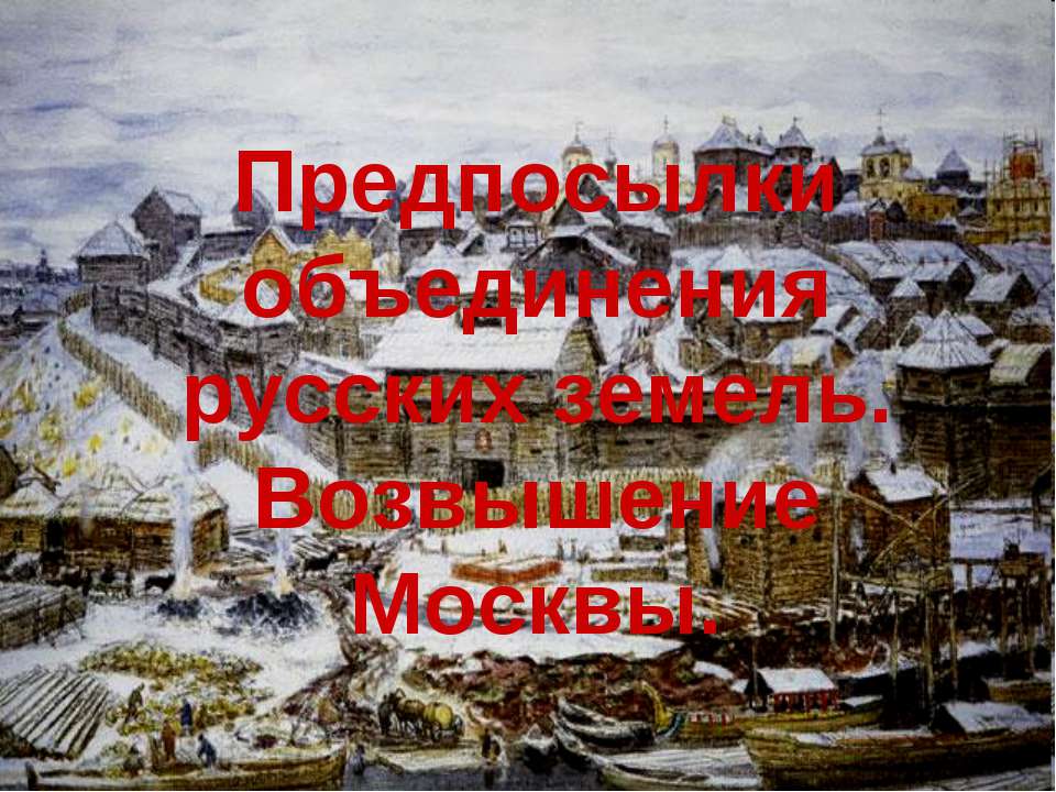 Предпосылки объединения русских земель. Возвышение Москвы - Скачать Читать Лучшую Школьную Библиотеку Учебников