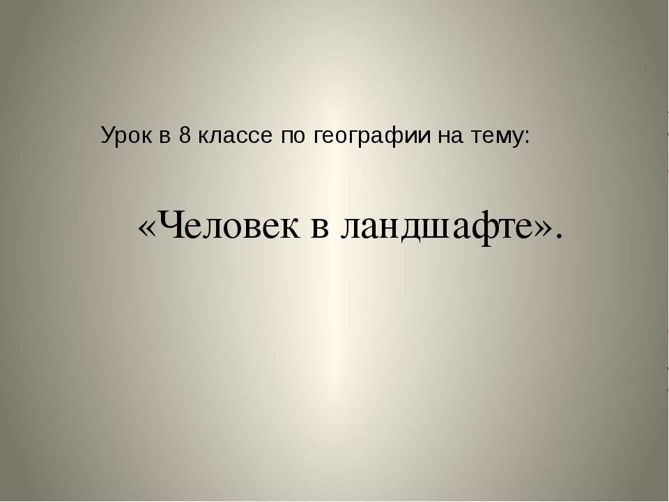 Человек в ландшафте - Скачать Читать Лучшую Школьную Библиотеку Учебников