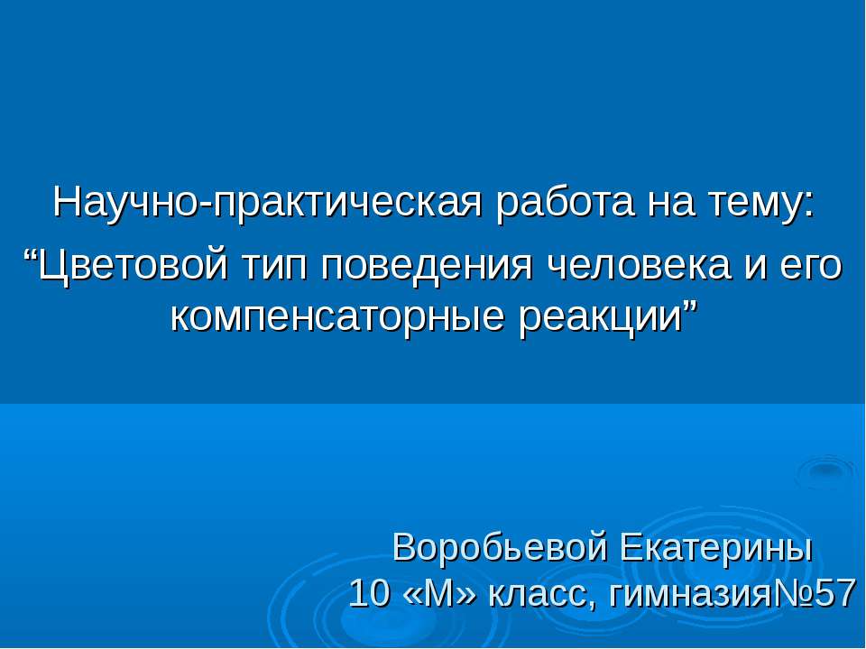 Цветовой тип поведения человека и его компенсаторные реакции - Скачать Читать Лучшую Школьную Библиотеку Учебников (100% Бесплатно!)