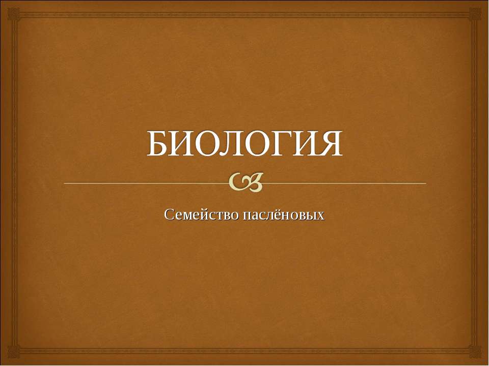 Семейство паслёновых - Скачать Читать Лучшую Школьную Библиотеку Учебников (100% Бесплатно!)