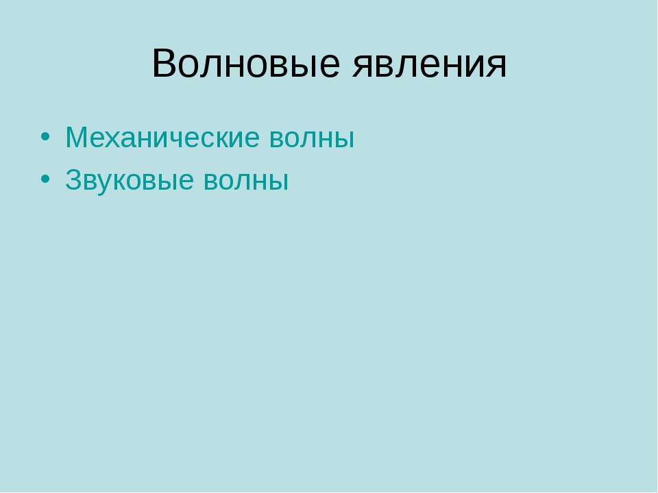 Волновые явления - Скачать Читать Лучшую Школьную Библиотеку Учебников (100% Бесплатно!)