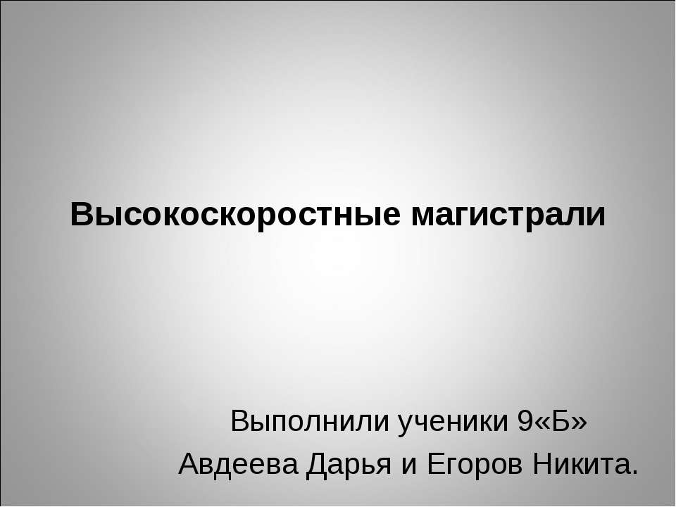 Высокоскоростные магистрали 9 класс - Скачать Читать Лучшую Школьную Библиотеку Учебников (100% Бесплатно!)