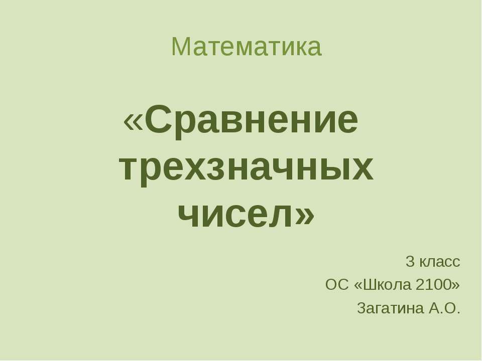 Сравнение трехзначных чисел 3 класс - Скачать Читать Лучшую Школьную Библиотеку Учебников (100% Бесплатно!)