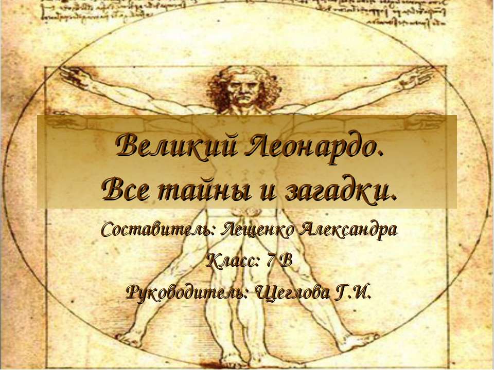 Великий Леонардо. Все тайны и загадки - Скачать Читать Лучшую Школьную Библиотеку Учебников