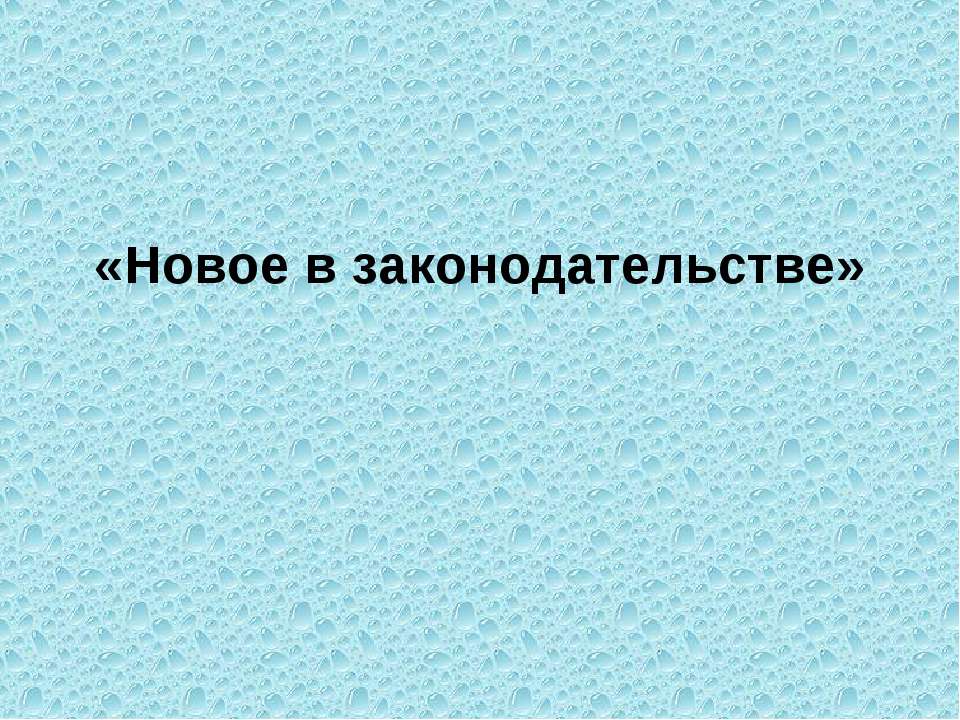 Новое в законодательстве - Скачать Читать Лучшую Школьную Библиотеку Учебников (100% Бесплатно!)