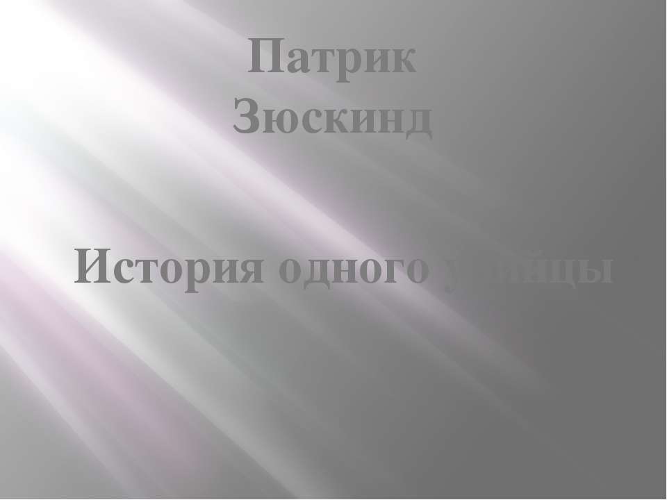 Патрик Зюскинд. История одного убийцы - Скачать Читать Лучшую Школьную Библиотеку Учебников