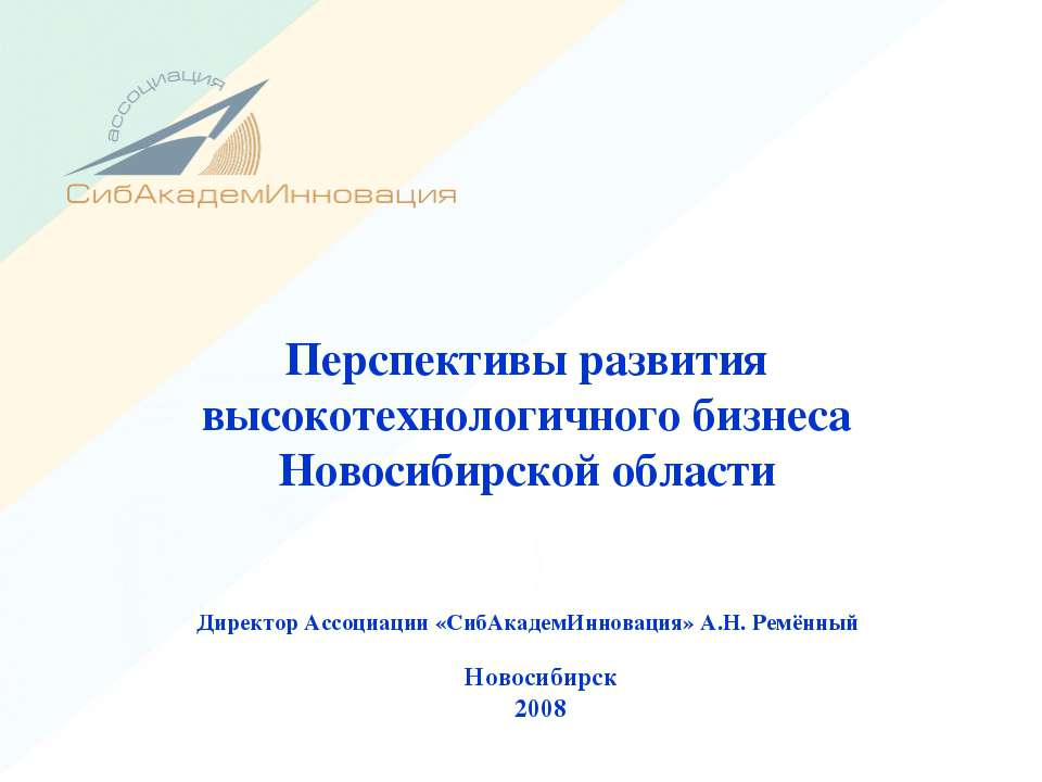 Перспективы развития высокотехнологичного бизнеса Новосибирской области - Скачать Читать Лучшую Школьную Библиотеку Учебников (100% Бесплатно!)