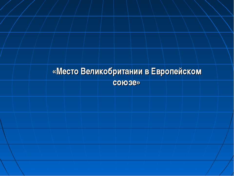 Место Великобритании в Европейском союзе - Скачать Читать Лучшую Школьную Библиотеку Учебников (100% Бесплатно!)