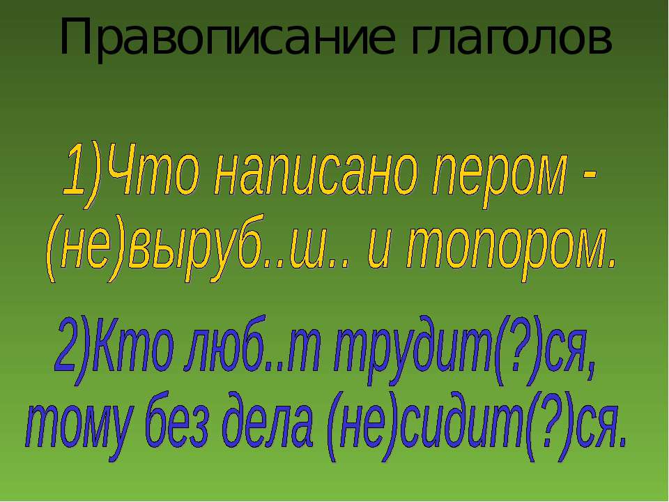 Правописание глаголов - Скачать Читать Лучшую Школьную Библиотеку Учебников (100% Бесплатно!)