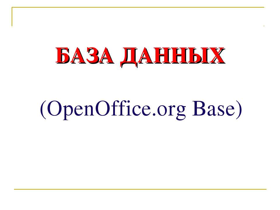 База даных (OpenOffice.org Base) - Скачать Читать Лучшую Школьную Библиотеку Учебников