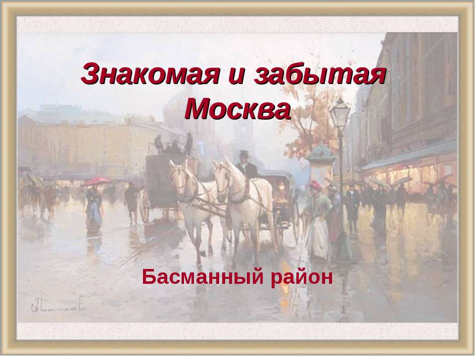 Знакомая и забытая. Басманный район - Скачать Читать Лучшую Школьную Библиотеку Учебников (100% Бесплатно!)