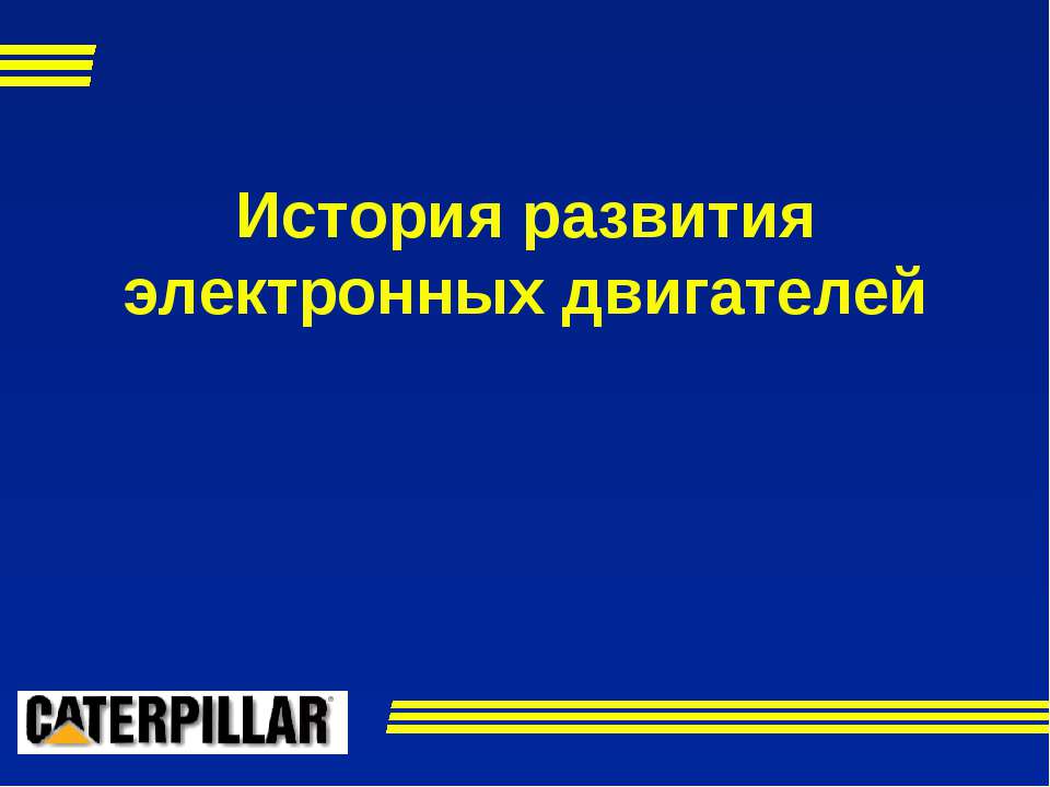 История развития электронных двигателей - Скачать Читать Лучшую Школьную Библиотеку Учебников (100% Бесплатно!)