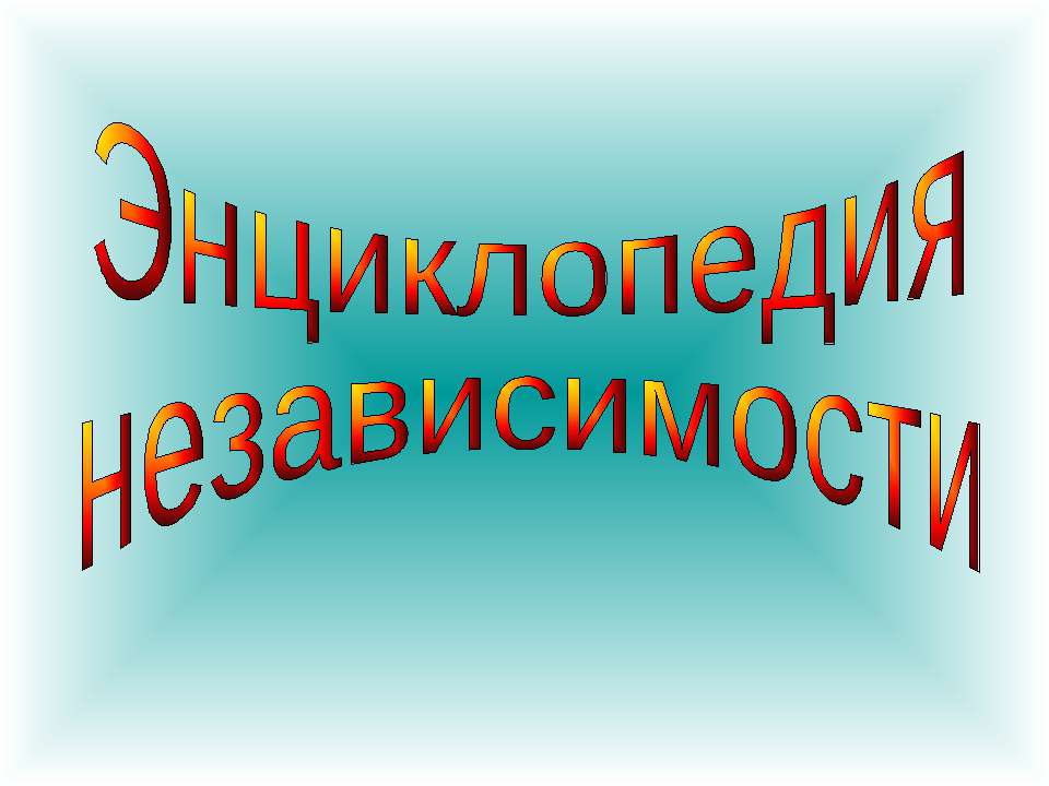 Энциклопедия независимости - Скачать Читать Лучшую Школьную Библиотеку Учебников