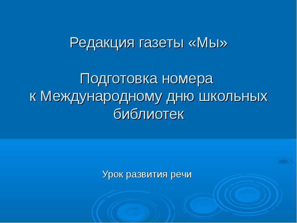 Подготовка номера к Международному дню школьных библиотек - Скачать Читать Лучшую Школьную Библиотеку Учебников