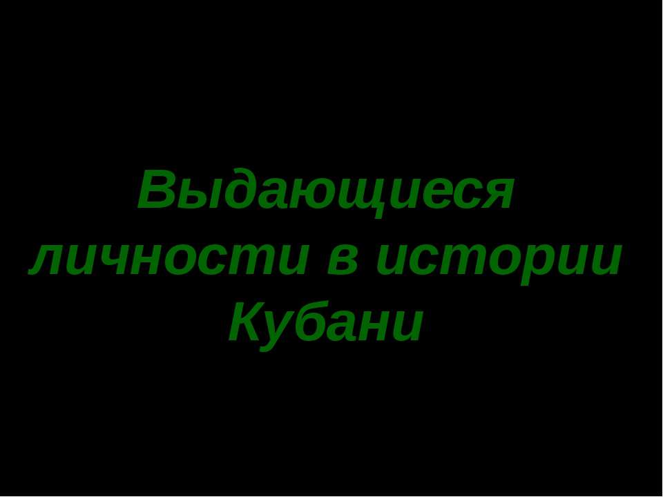 Выдающиеся личности в истории Кубани - Скачать Читать Лучшую Школьную Библиотеку Учебников