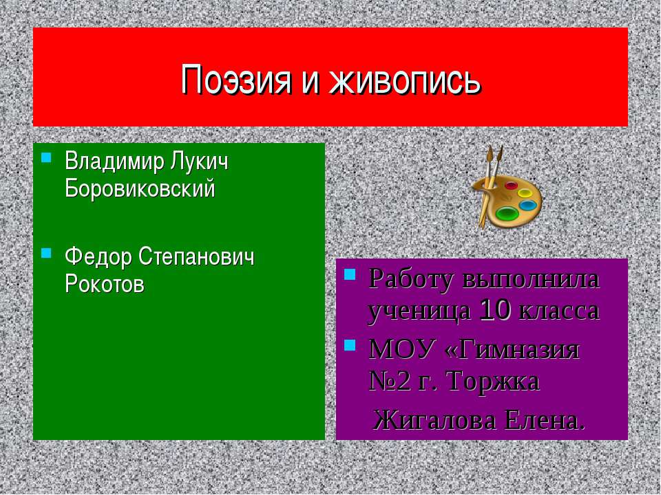 Поэзия и живопись - Скачать Читать Лучшую Школьную Библиотеку Учебников