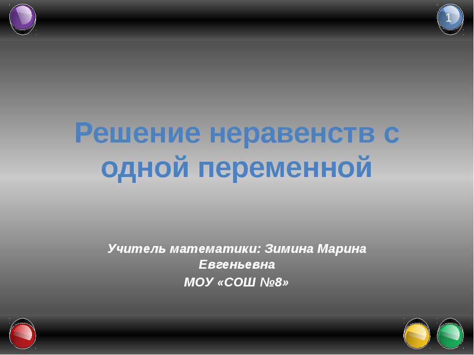 Решение неравенств с одной переменной - Скачать Читать Лучшую Школьную Библиотеку Учебников (100% Бесплатно!)