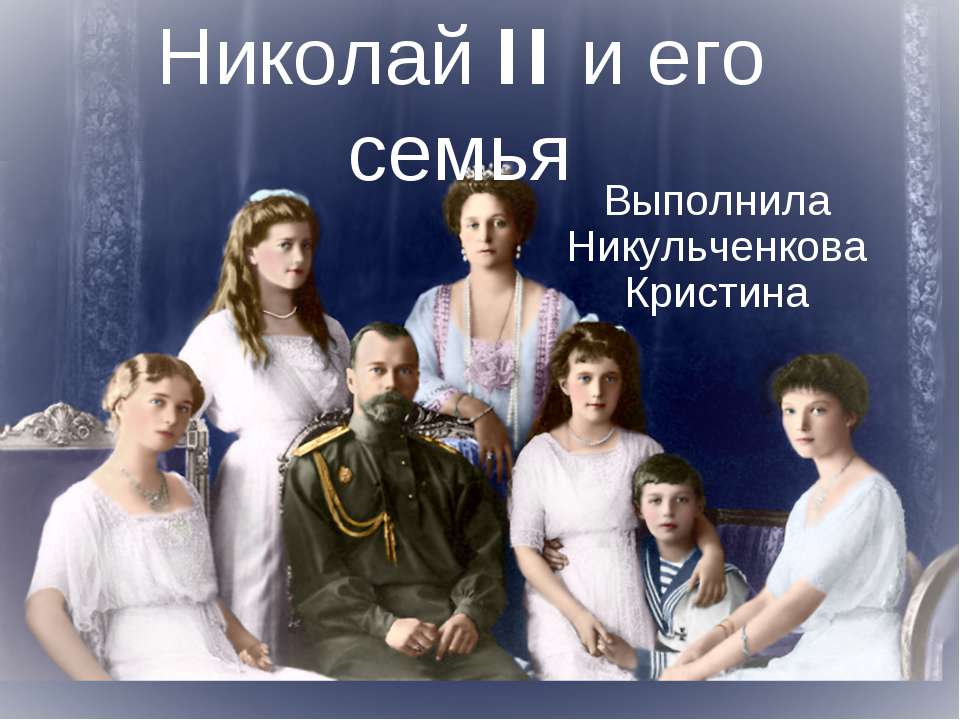 Николай II и его семья - Скачать Читать Лучшую Школьную Библиотеку Учебников (100% Бесплатно!)