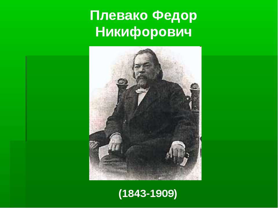 Плевако Федор Никифорович - Скачать Читать Лучшую Школьную Библиотеку Учебников (100% Бесплатно!)