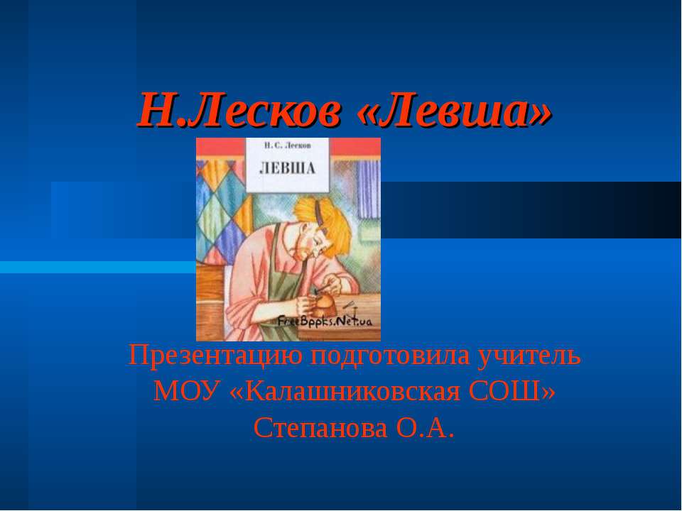 Н.Лесков «Левша» - Скачать Читать Лучшую Школьную Библиотеку Учебников (100% Бесплатно!)