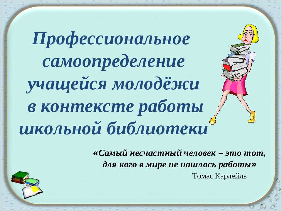 Профессиональное самоопределение учащейся молодёжи в контексте работы школьной библиотеки - Скачать Читать Лучшую Школьную Библиотеку Учебников