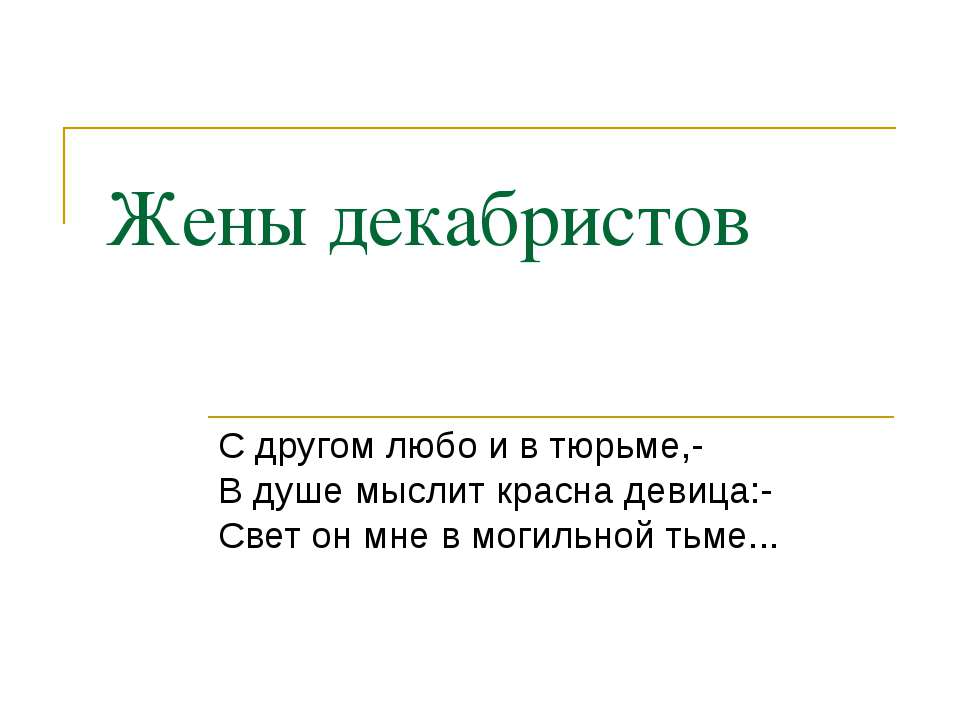 Жены декабристов - Скачать Читать Лучшую Школьную Библиотеку Учебников (100% Бесплатно!)