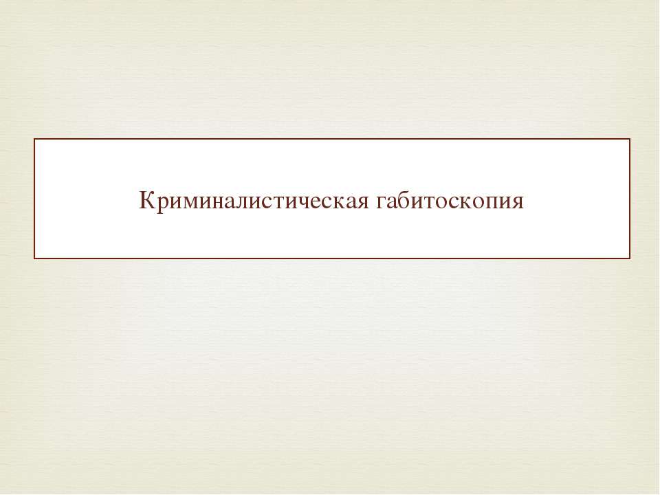 Криминалистическая габитоскопия - Скачать Читать Лучшую Школьную Библиотеку Учебников (100% Бесплатно!)