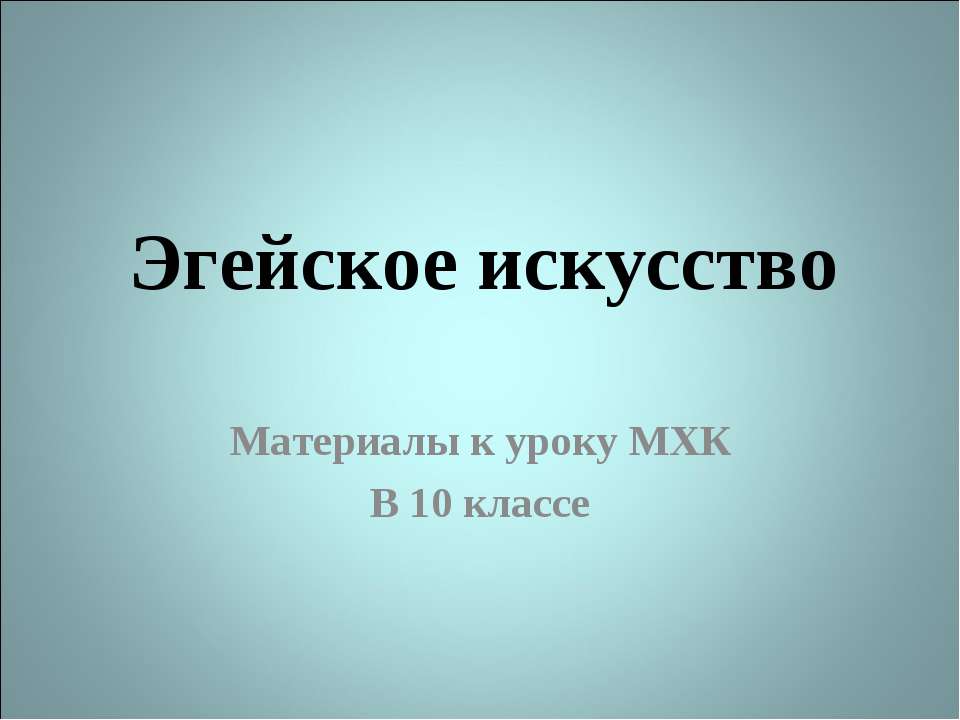 Эгейское искусство - Скачать Читать Лучшую Школьную Библиотеку Учебников (100% Бесплатно!)